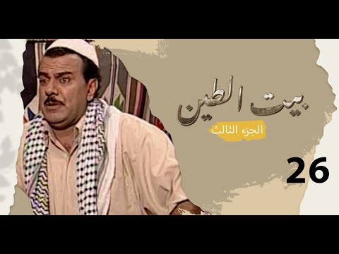 مسلسل بيت الطين الجزء الثالث - الحلقة ٢٦