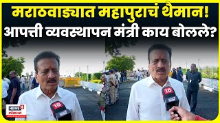 Girish Mahajan News | मराठवाड्यातील महापुरावर गिरीष महाजन काय बोलले? N18V