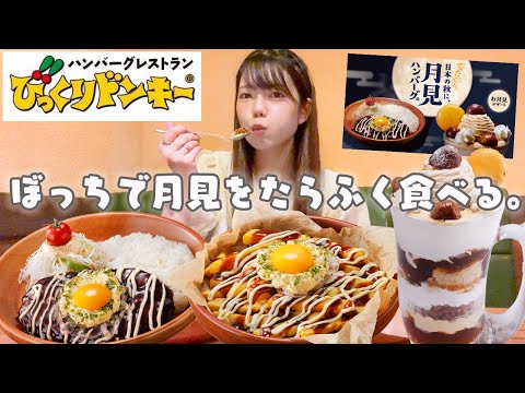 【ぼっち飯】びっくりドンキーで期間限定の月見シリーズを満腹になるまで食べてきた🌕❤️‍🔥