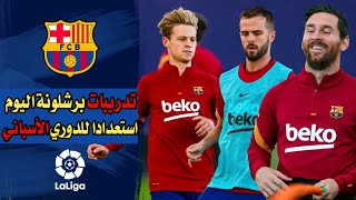 تدريبات برشلونة اليوم استعدادا لمباريات الدوري الأسباني || تألق النادي الكتالوني🔥♥️💪