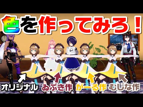 誰が一番メンバーカラーを再現できるか？？【TikTokの色を作るアレ】