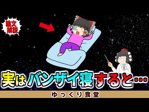 実は睡眠時にバンザイ寝をすると…【ゆっくり解説】