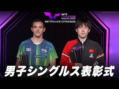 【表彰式】優勝:王楚欽 準優勝:カルデラノ|WTTチャンピオンズマカオ2025 男子シングルス