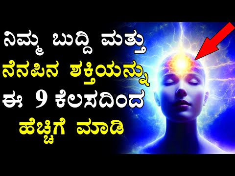 9 Tips To Increase Your Memory Power In Kannada | Boost Your Brain Power | Knowledge For Life