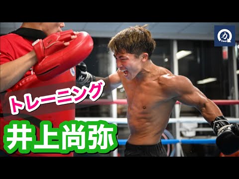 怪物！井上尚弥のトレーニング　Naoya Inoue Training