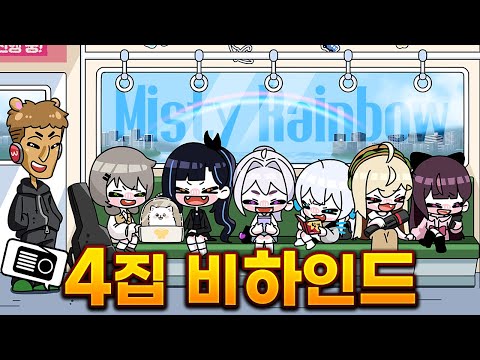 Misty Rainbow 녹음 비하인드 - 이세계라디오