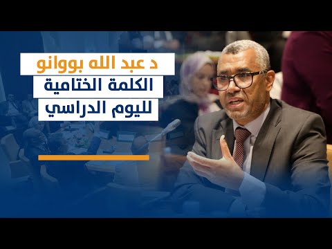 الكلمة الختامية :الفعالية والنجاعة القضائية في مشروع قانون رقم 02.23 يتعلق بالمسطرة المدنية