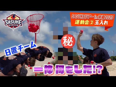 【ビーチで運動会！】サスケくんも玉入れで真剣勝負！日置将士チームはとっておきの秘策が⁉️【SASUKEツアーin沖縄2025／②運動会 玉入れ】