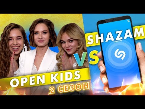 OPEN KIDS против SHAZAM | Шоу ПОшазамим