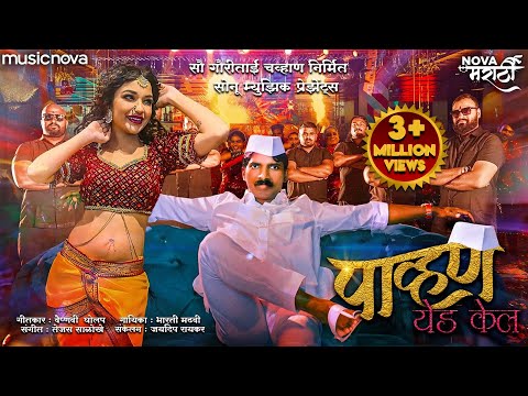 पाव्हण येड केल Pavna Yeda Kela - Marathi Song | Radha Patil Mumbaikar, Maruti Chavan | Lokgeet