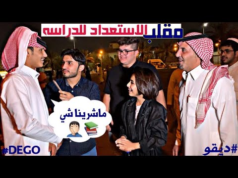 مقلب الاستعداد للدراسه - ليش ماتنامون بدري 🤦🏻‍♂️😂