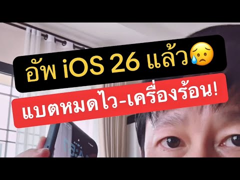 อัพเดท ios 26 แล้ว แบ ต ไอ โฟน หมดเร็ว มาก ทํา ไง ดี kru1sondee