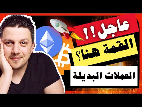 كيف تحدد قمة العملات الرقميه البديلة ؟؟؟؟ الحقيقة | تحليل العملات الرقمية | بيتكوين ايثريوم