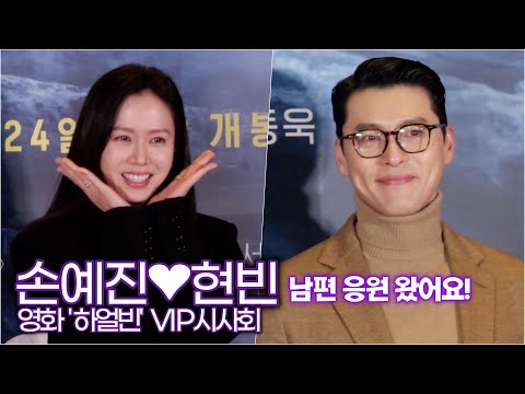 손예진❤️현빈, 남편 응원와서 외쳐요 "여보 사랑해" ('하얼빈' VIP시사회)