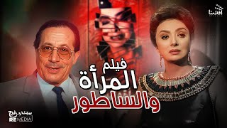 فيلم المرأه و الساطور بطوله نبيله عبيد أبو بكر عزت  ماجد المصري  عبدالمنعم مدبولي