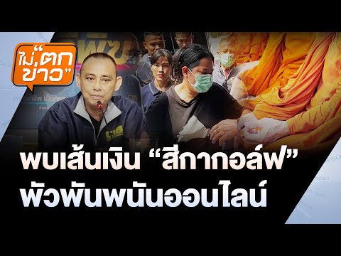พบเส้นเงิน “สีกากอล์ฟ” พัวพันพนันออนไลน์ | ไม่ตกข่าว | 16 ก.ค. 68
