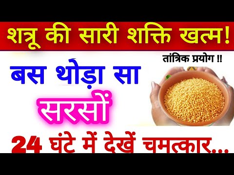 बस थोड़ा सा "पीली सरसों" शत्रू की सारी शक्ति खत्म! दुश्मन हाथ जोड़कर माफी मांगेगा #shani