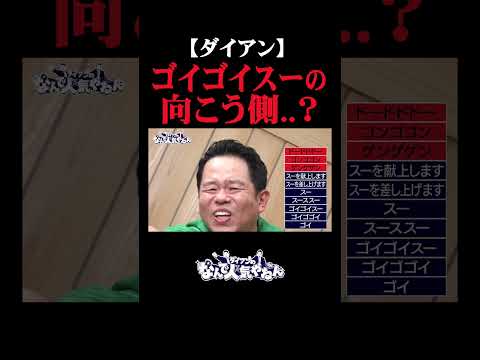 【ダイアン】#ゴイゴイスー の向こう側..？　#ダイアン　#ダイアンユースケ　#ダイアン津田　#ダイアンのなんで人気やねん #ランジャタイ 　#ミクチャ　#shorts