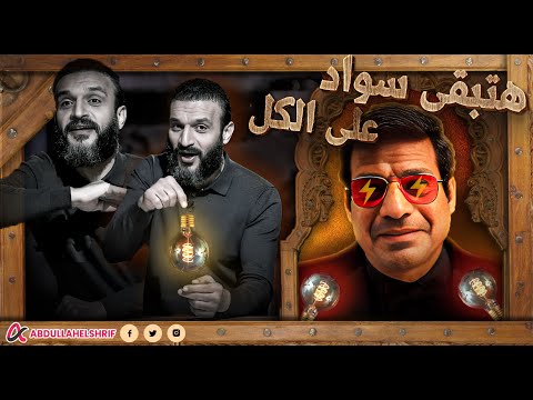 عبدالله الشريف | دي هتبقى سواد على الكل 🫵