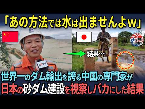 【海外の反応】「日本の使う資材は貧しくてボロい」世界一のダム輸出を誇る中国の専門家が日本の砂ダム建設を視察しバカにした結果