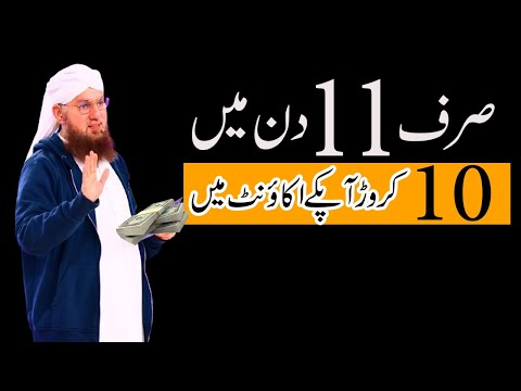 10 Crore Sirf 11 Din mein | Amal Jo Zindagi Badal De | Rizq Ka Powerful Wazifa | Rohani wazaif