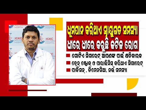 ସିଗାରେଟ କରିଥାଏ ସ୍ନାୟୁଗତ ସମସ୍ୟା | How Smoking Affects Your Brain in Odia | Dr Shiv Narayan Pattanayak