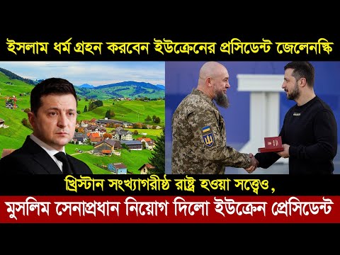 ইউক্রেনের সে-না’বা”হি”নীতে বাড়ছে মুসলিমদের সংখ্যা ।  Ukraine country info in Bangla