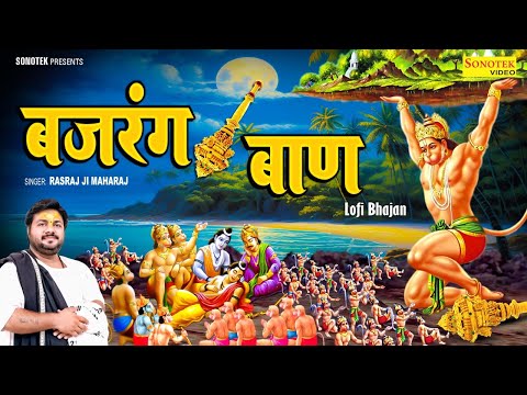 Bajrang Baan Lofi Version | (बजरंग बाण) With Lyrics - Rasraj Ji Maharaj ‪|| Most Popular Bhajan 2024