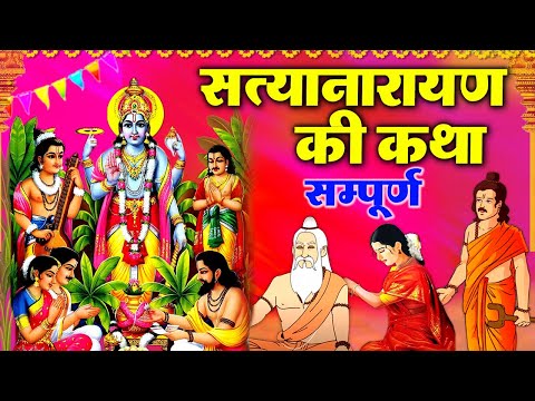 Satya Narayan Ki Katha ~ सत्यनारायण जी की कथा ~ Satyanarayan Fast Story ~ Satyanarayan Vrat Katha