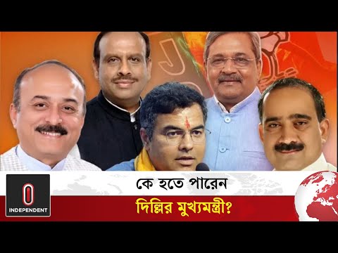 দিল্লিতে নির্বাচনী হাওয়া: কে হবে মুখ্যমন্ত্রী?  | Who can be the CM of Delhi? |  World