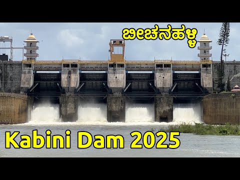 ಕಬಿನಿ ಜಲಾಶಯದಿಂದ 5000 ಕ್ಯೂಸೆಕ್‌ ಬಿಡುಗಡೆ Kabini dam Beechanahally villages HD Kote Mysore Karnataka IN
