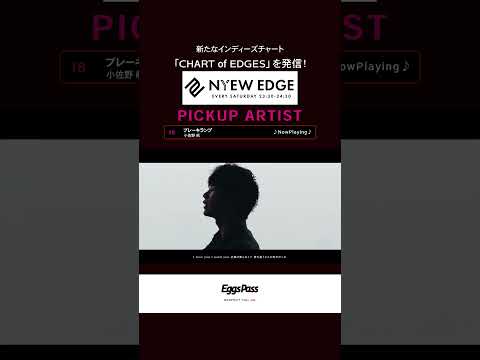【CHART of EDGES】インディーズチャート_6/21放送回