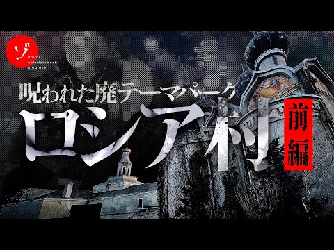 【前編】呪われた廃テーマパーク！最期のロシア村スペシャル