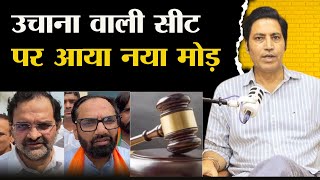 उचाना वाली सीट को लेकर एक बड़ी अपडेट ! हाइकोर्ट ने अब किसे किया तलब ? Uchana Jind ! Haryana
