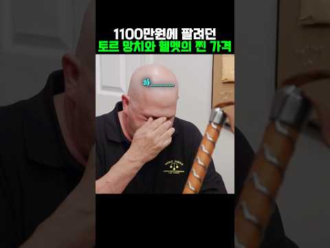 1100만원에 팔려던 토르 망치와 헬멧의 찐 가격