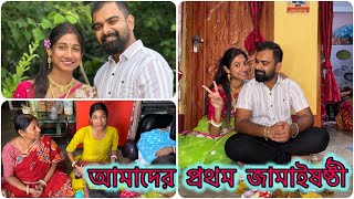 আমাদের প্রথম জামাইষষ্ঠী🧿জামাইষষ্ঠীতে স্পেশাল কি কি হল সারাদিন🥰 #banglavlog
