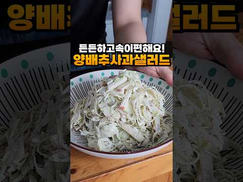 아침에 먹으면 하루종일 든든한 초간단 양배추사과샐러드