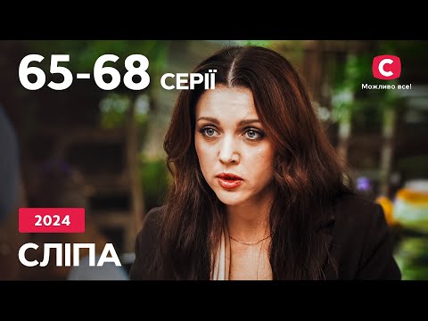 Серіал Сліпа 2024: 65-68 серії | НАЙКРАЩІ СЕРІАЛИ | СЕРІАЛИ УКРАЇНА | СЛІПА | СТБ