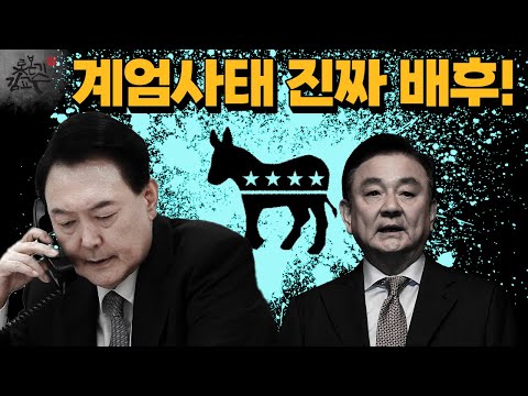 계엄 배후에 미국 OOO이 있다! 전작권 없는 윤석열이 어떻게 군대를 동원했을까!