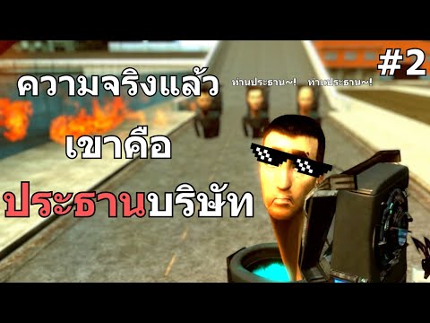 จะเกิดอะไรขึ้น!? เมื่อCameraman กับ Skibidi Toilet เป็นเพื่อนกัน #2 | Skibidi Friend @koolstudios2024