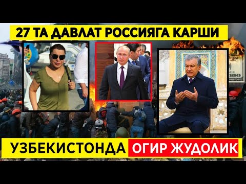 ШОШИЛИНЧ! УЗБЕКИСТОНДА ОГИР ЖУДОЛИК-ЮЛДУЗ УСМОНОВА ХАКИДА ХАБАР-РОССИЯ УКРАЙИНА