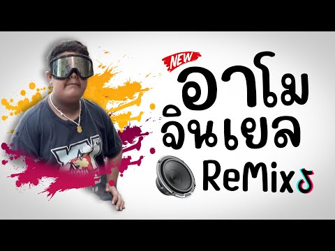 มาแรงTikTok ( อาโมจินเยล🔥 - สุดครับพี่ ดีครับผม เหมาะสมครับท่าน! ) Ver. Remix BY [ ดีเจกิต รีมิกซ์ ]