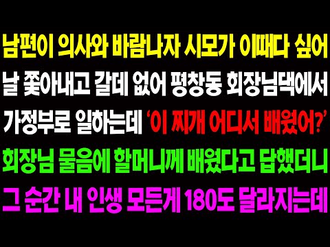 (실화사연) 남편이 의사와 바람 나자 시모가 날 쫓아내고 오갈데 없어 평창동 회장님 댁에서 가정부로 일을 하는데 상상 할 수 없는 일들이.. / 사이다 사연,  감동사연, 톡톡사연