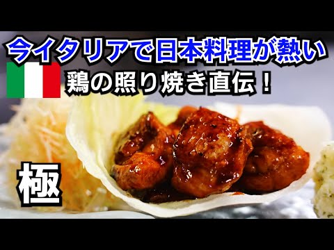 【歓喜】今イタリアで日本料理が大人気！鶏の照り焼きを教わりお客様にもインタビュー！？