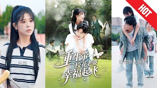 【全集完结】《重生带校花老婆幸福起飞》重活一世，回到校园，他发誓弥补一切——打脸绿茶校花、痛揍白眼狼兄弟、护老婆、虐渣男、搞事业，一路横推！#都市#男频#玄幻#短剧#热血#高清#神云爽剧#熱播短劇