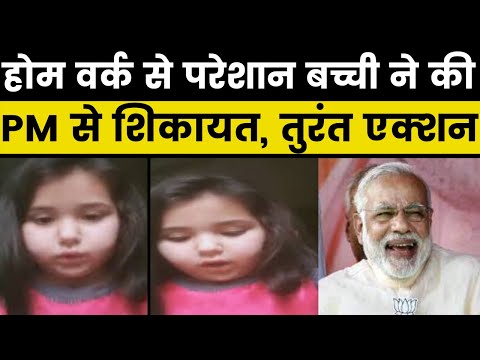 Cute Complaint: होमवर्क से परेशान 6 साल की बच्ची ने PM से की शिकायत, PM मोदी को लेना पड़ा एक्शन !
