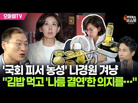 [박정호의 핫스팟+김상욱] '피서 농성' 나경원 겨냥 "김밥 먹으며 '나름 결연'한 의지를…"