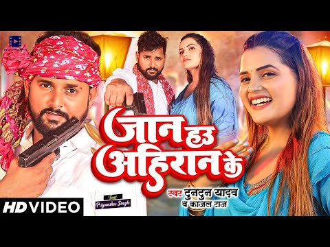 #Video | जान हउ अहिरान के | #Tuntun Yadav, #Kajal Raj | Bhojpuri Song 2024