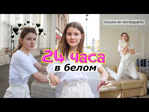 24 часа в БЕЛОМ цвете