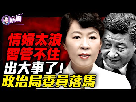 勁爆：習舊愛王莉霞被中纪委抓捕內幕！四中全會前重大信號：一政治局常委要落馬！情场失势，家族腐败，内蒙惊天大案震动高层！『新聞最嘲點 姜光宇』2025.0826